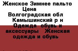 Женское Зимнее пальто › Цена ­ 9 000 - Волгоградская обл., Камышинский р-н Одежда, обувь и аксессуары » Женская одежда и обувь   